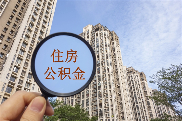 玉树公积金当天取出（公积金当天取当天能到账吗）